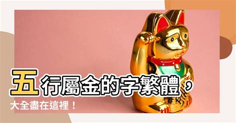 屬金的字繁體|康熙字典五行屬金的字 共892個